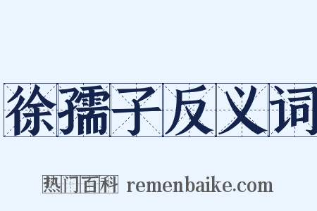 徐孺子反义词是什么意思的图片